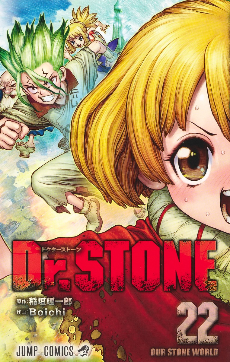 Dr.STONE 22／Boichi／稲垣 理一郎 | 集英社コミック公式 S-MANGA