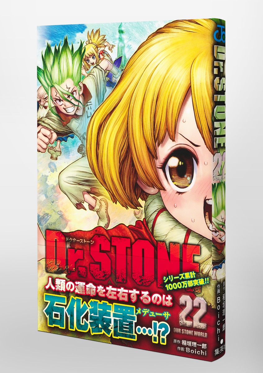 Dr.STONE 1〜22巻 全巻 未使用 (書籍) [集英社]-