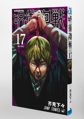 呪術廻戦 17／芥見 下々 | 集英社 ― SHUEISHA ―