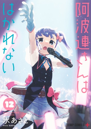 【古本購入なし】阿波連さんははかれない１～12巻 阿波連さんははかれない 12／水 あさと | 集英社 ― SHUEISHA ―