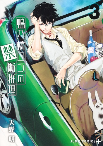 鴨乃橋ロンの禁断推理　全巻　カード3枚付き 試し読み】鴨乃橋ロンの禁断推理 3／天野 明 | 集英社 ― SHUEISHA ―