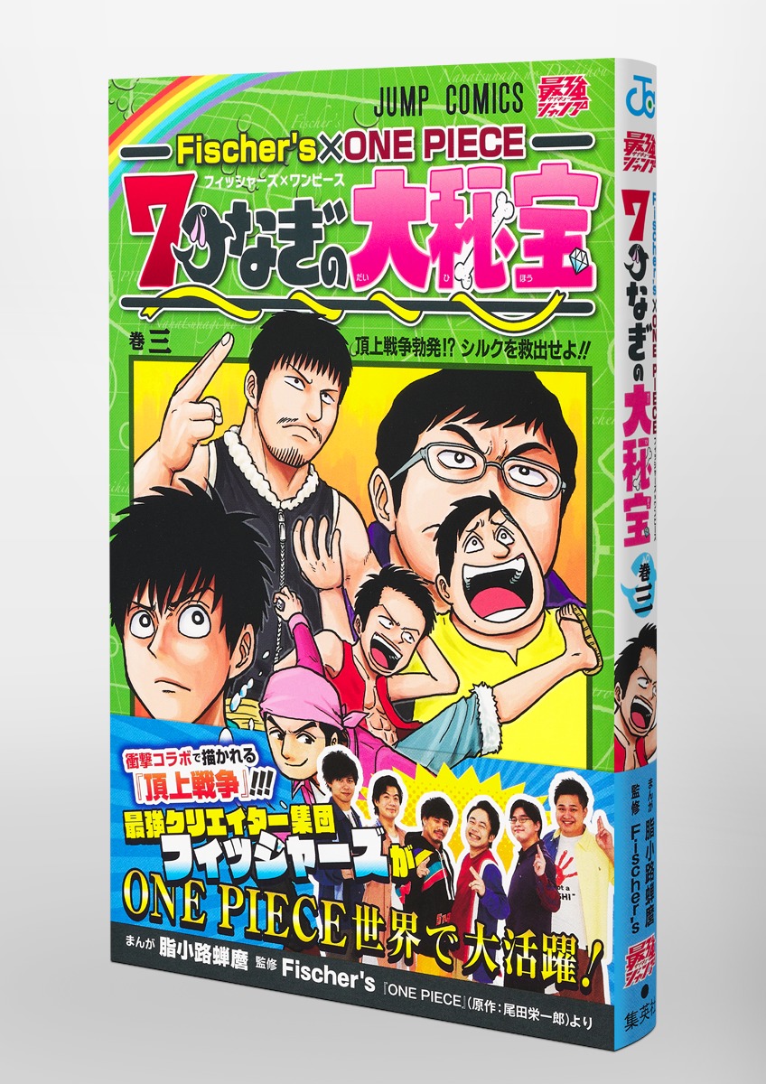Fischer S One Piece 7つなぎの大秘宝 3 脂小路 蝉麿 Fischer S 集英社コミック公式 S Manga