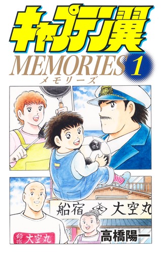 キャプテン翼MEMORIES 1／高橋 陽一 | 集英社コミック公式 S 