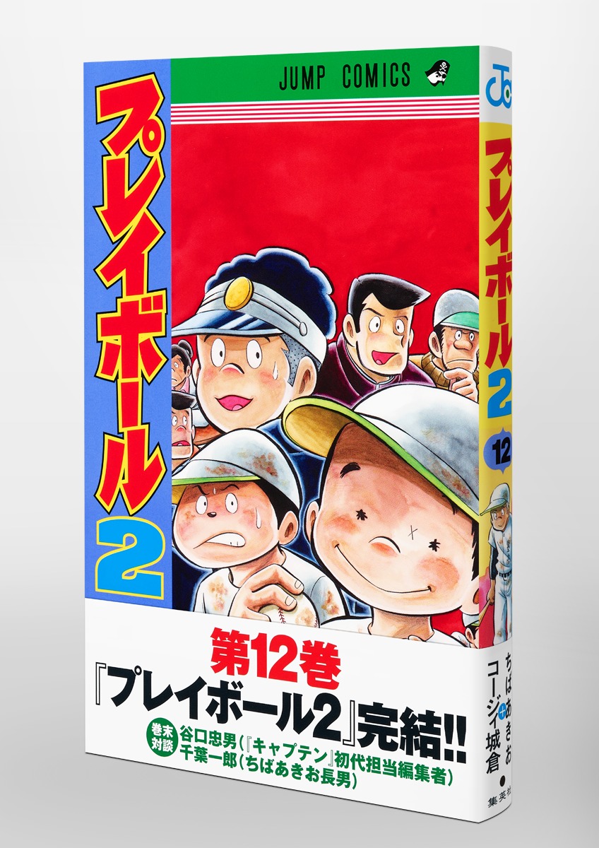 プレイボール キャプテン プレイボール2 全巻セット ちばあきお - 全巻 