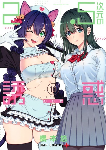 【PSA10】2.5次元の誘惑 天乃リリサ ジャンプフェスタ 2.5次元の誘惑』リリエル feat. 天乃リリサ、ミリエラ feat. 橘