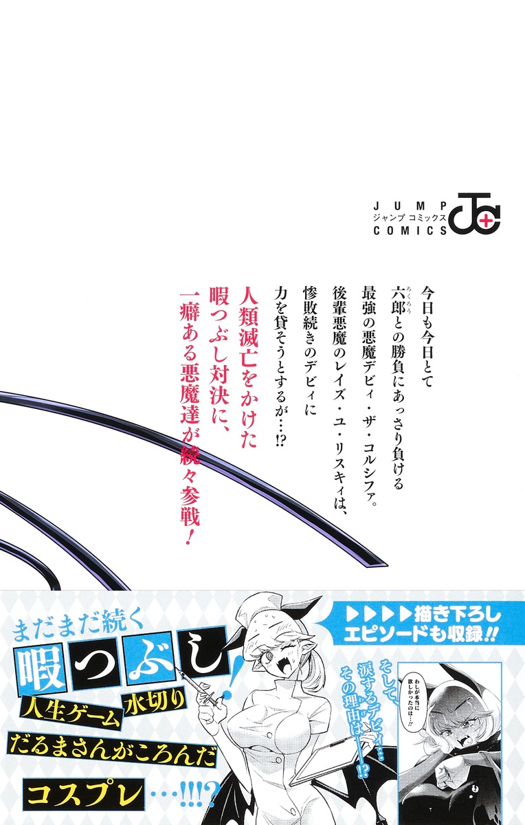 デビィ・ザ・コルシファは負けず嫌い 2／平方 昌宏 | 集英社 ― SHUEISHA ―