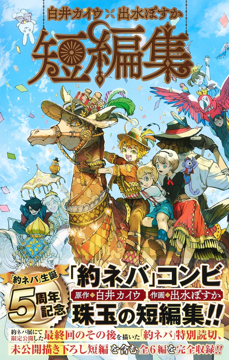 約束のネバーランド 切り抜き 白井カイウ 出水ポスカ 週刊少年ジャンプ-