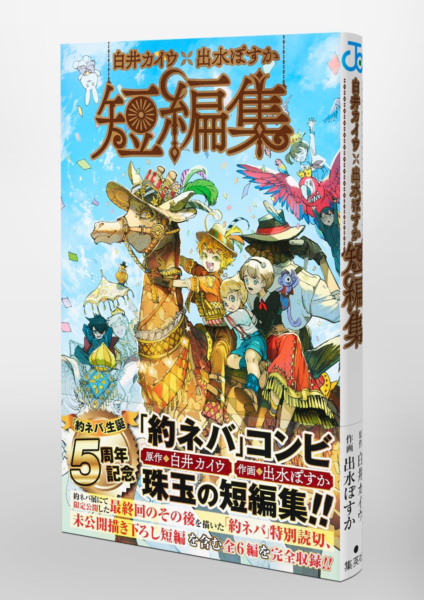 白井カイウ 出水ぽすか短編集 出水 ぽすか 白井 カイウ 集英社 Shueisha