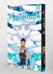 ブラッククローバー 30／田畠 裕基 | 集英社 ― SHUEISHA ―