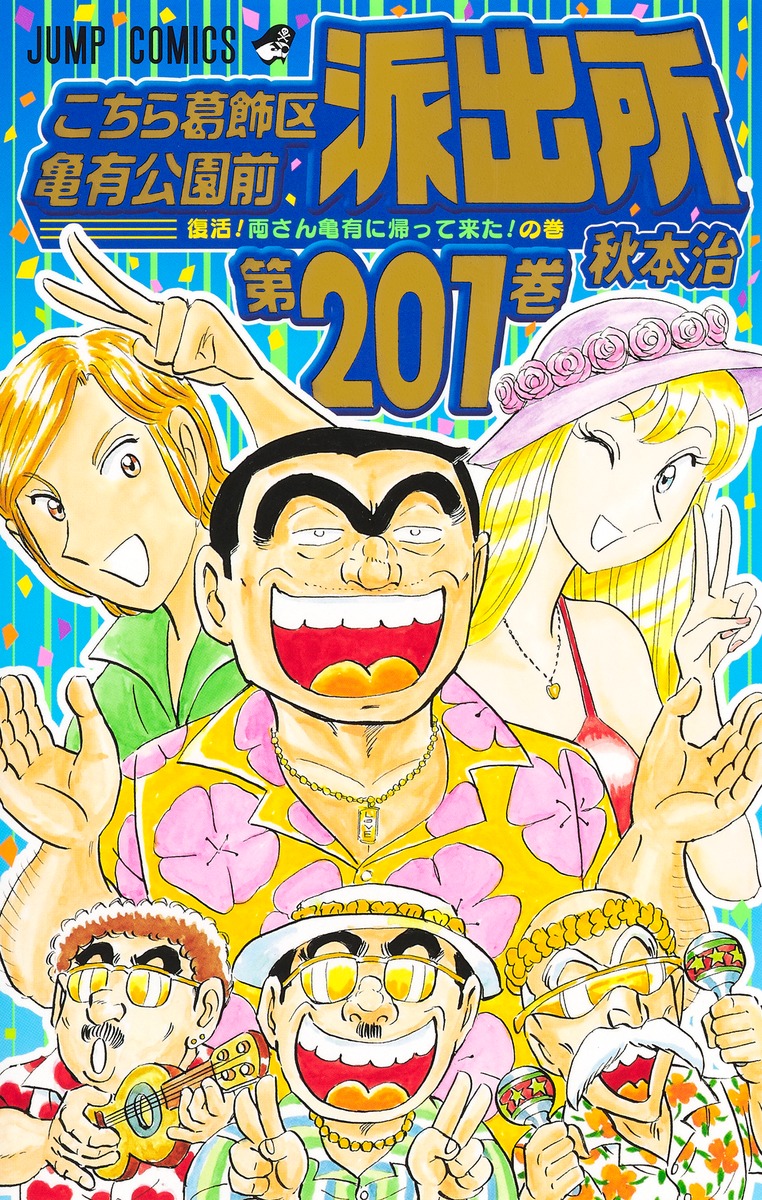 こちら葛飾区亀有公園前派出所 200 - 少年漫画