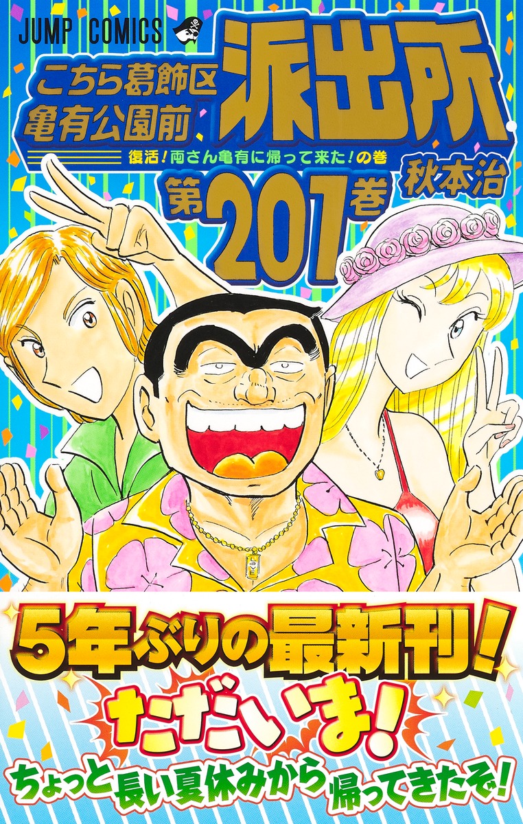 こちら葛飾区亀有公園前派出所 201／秋本 治 | 集英社コミック公式 S-MANGA