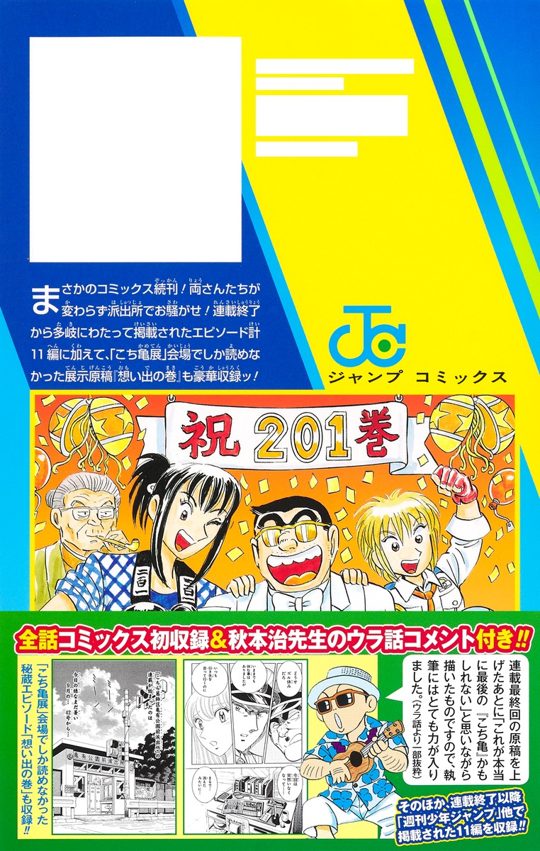 こちら葛飾区亀有公園前派出所 201／秋本 治 | 集英社コミック公式 S-MANGA