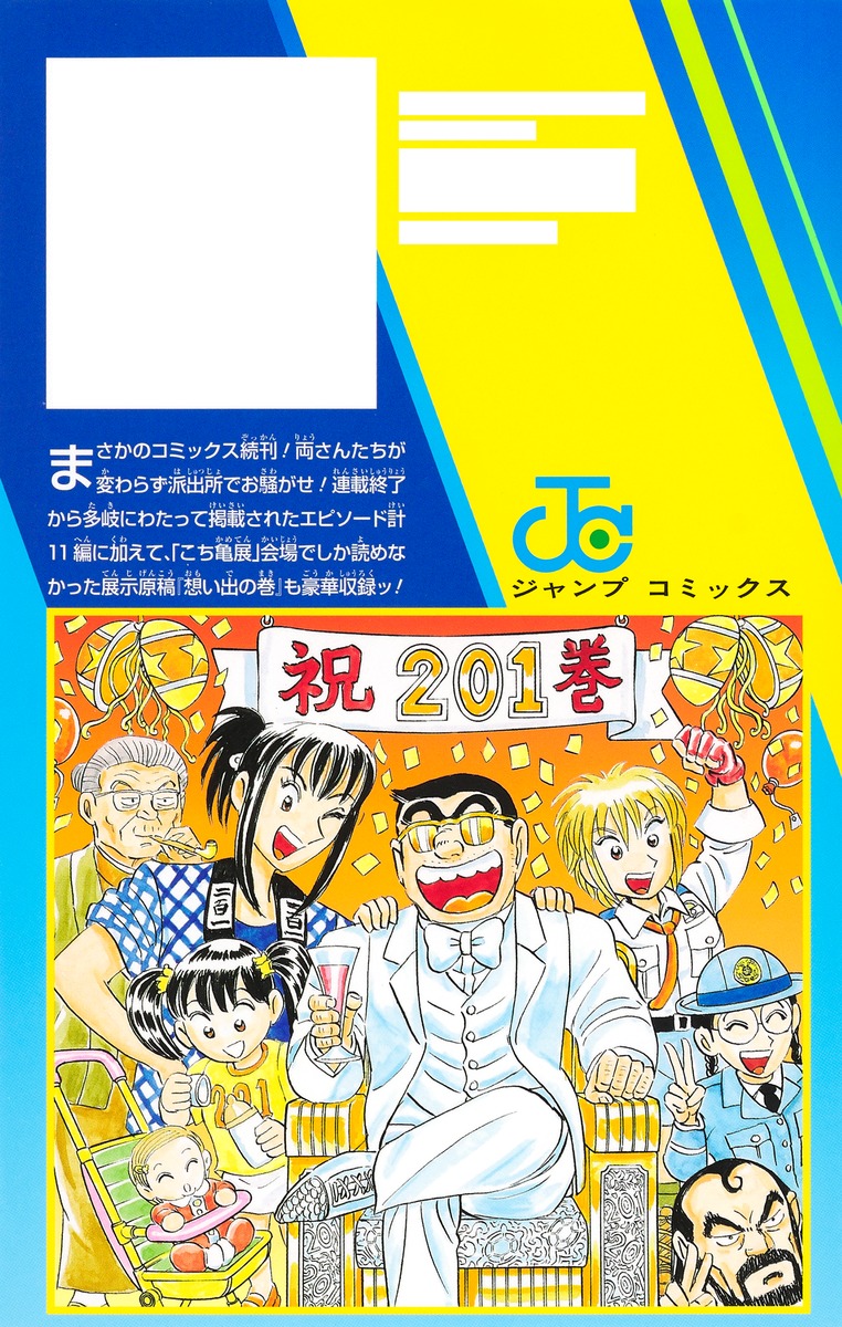 高品質】 こち亀 １巻〜２０１巻 こちら葛飾区亀有公園前派出所全巻 