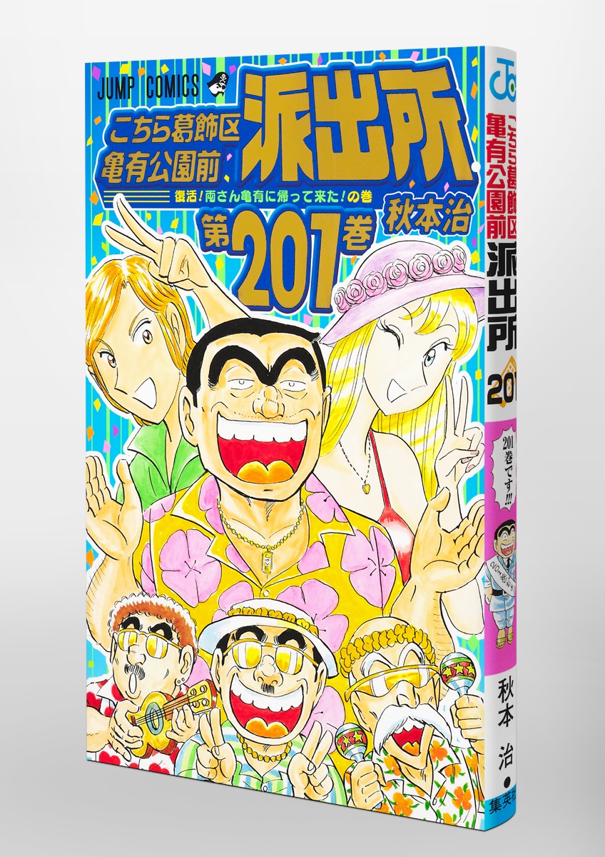 送料無料】こち亀 全巻セット ２０1巻セット 抜けなし 派出所 おまけ2冊-