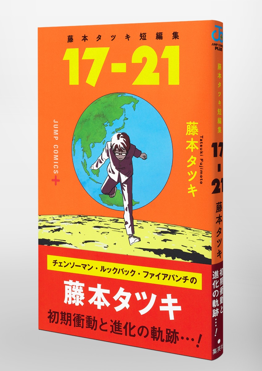 日刊 １７−２１ 藤本タツキ 当選品 非売品 短編集 抽選 チェンソー