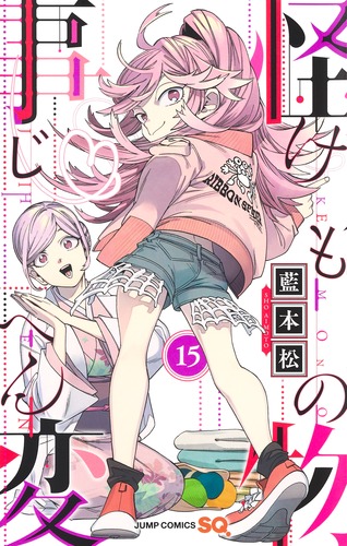 怪物事変 15／藍本 松 | 集英社コミック公式 S-MANGA