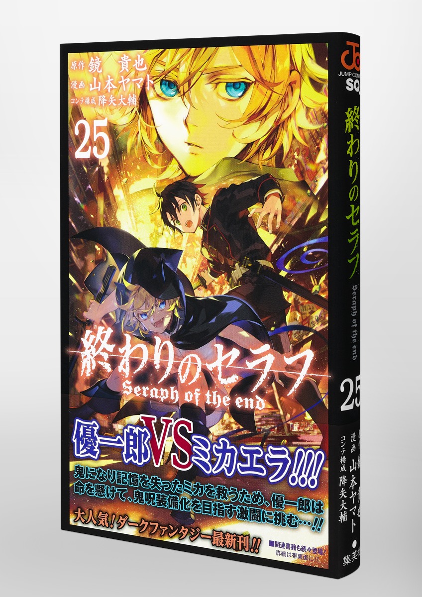 終わりのセラフ 25 山本 ヤマト 降矢 大輔 鏡 貴也 集英社の本 公式