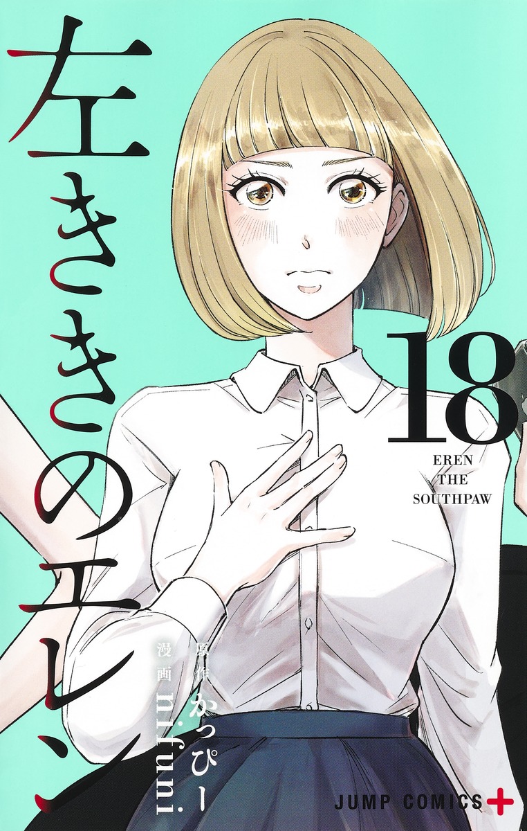 左ききのエレン 18／nifuni／かっぴー | 集英社コミック公式 S-MANGA