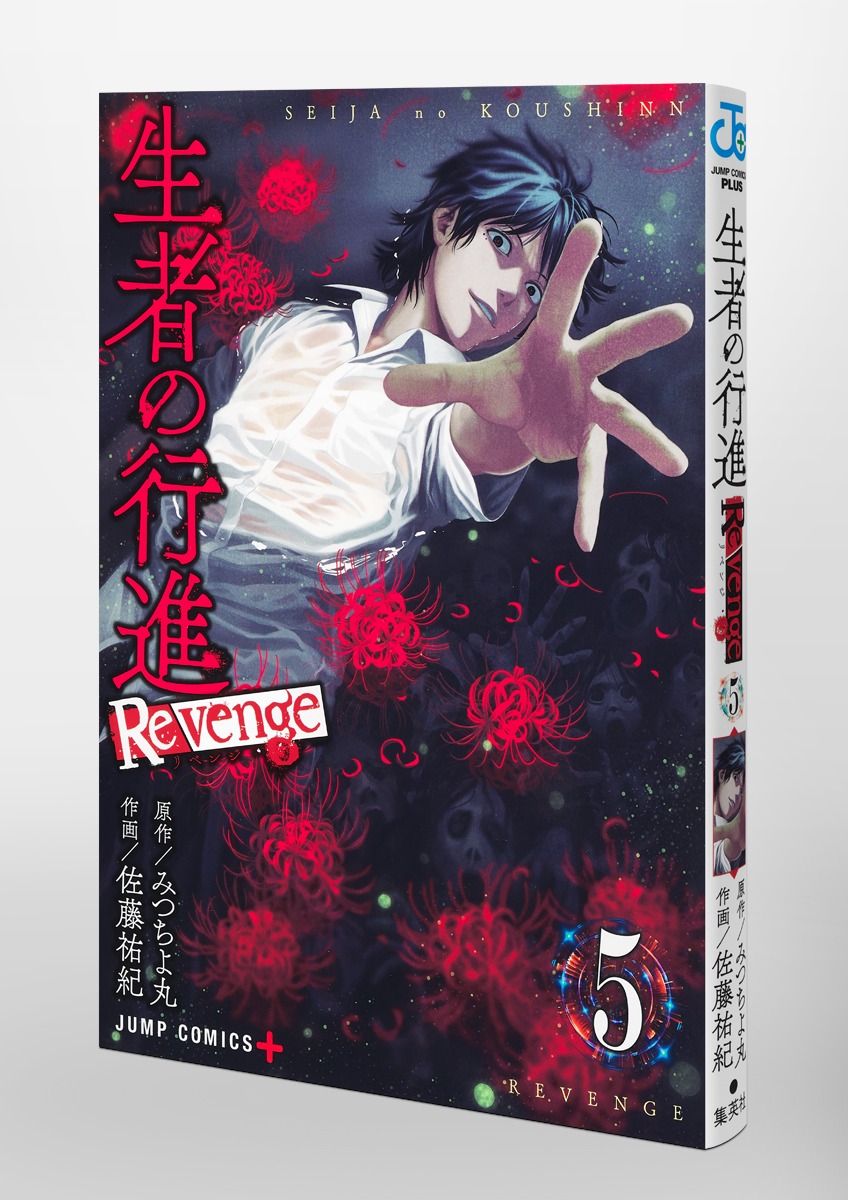 生者の行進 Revenge 5／佐藤 祐紀／みつちよ丸 | 集英社コミック公式 S