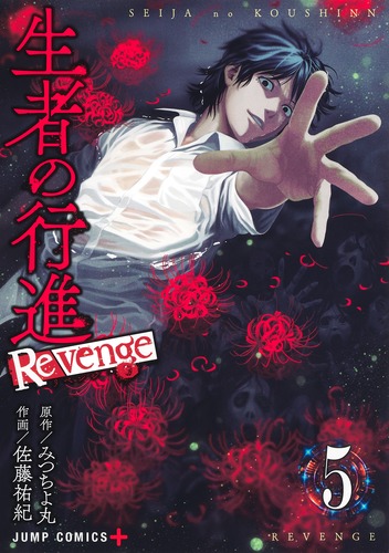 生者の行進 Revenge 5／佐藤 祐紀／みつちよ丸 | 集英社 ― SHUEISHA ―