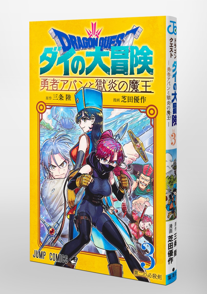 ドラゴンクエスト ダイの大冒険 勇者アバンと獄炎の魔王 3／芝田 優作／三条 陸 | 集英社コミック公式 S-MANGA