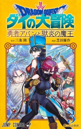 ドラゴンクエスト ダイの大冒険 勇者アバンと獄炎の魔王 3／芝田 優作／三条 陸 | 集英社コミック公式 S-MANGA