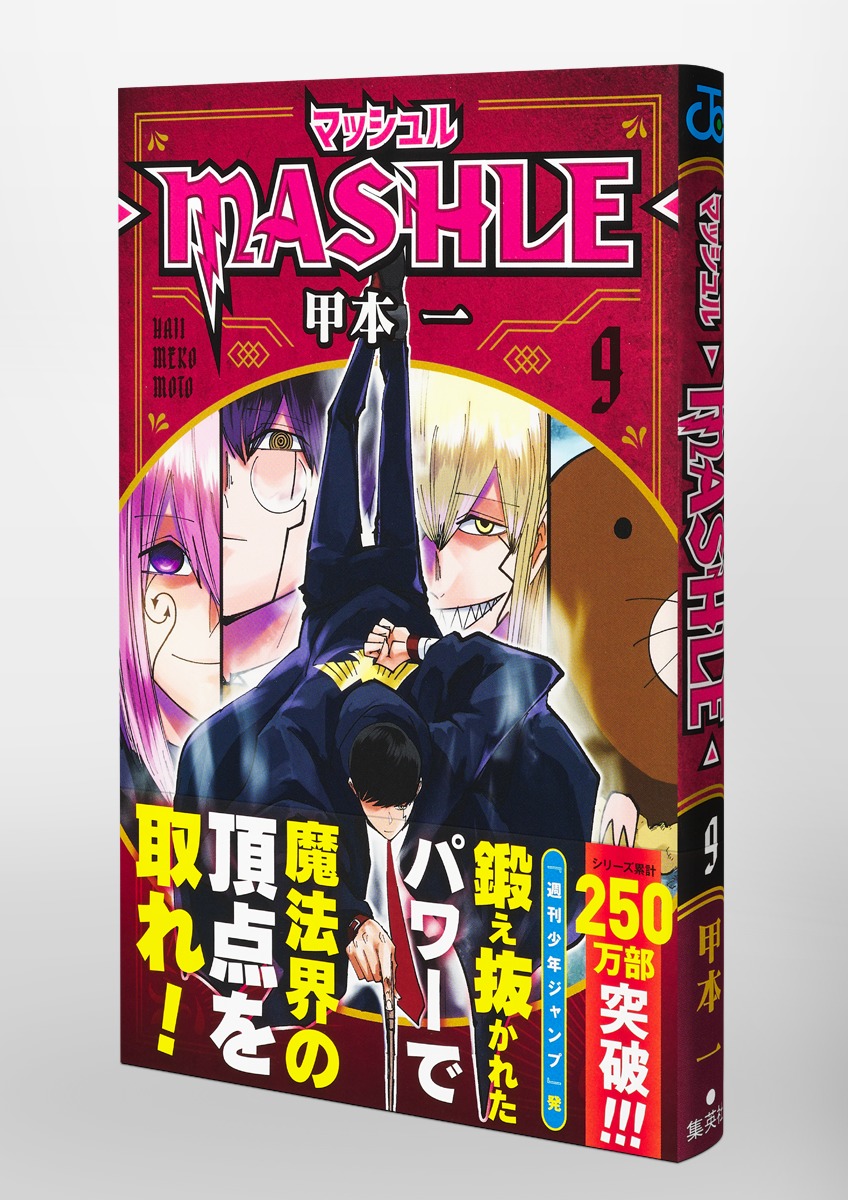 マッシュル―MASHLE― 9／甲本 一 | 集英社コミック公式 S-MANGA