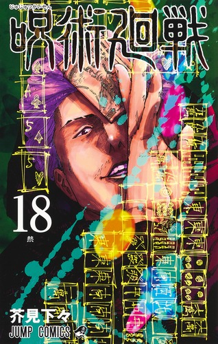 呪術廻戦 18／芥見 下々 | 集英社 ― SHUEISHA ―