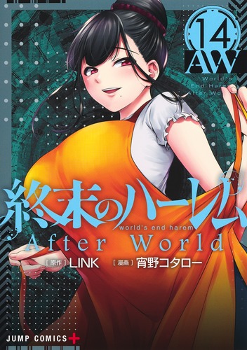 終末のハーレム 14／宵野 コタロー／LINK | 集英社コミック公式