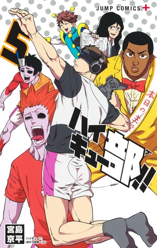 ハイキュー部!! 5/宮島 京平 | 集英社コミック公式 S-MANGA ハイキュー部!! 5/宮島 京平 | 集英社コミック公式 S-MANGA