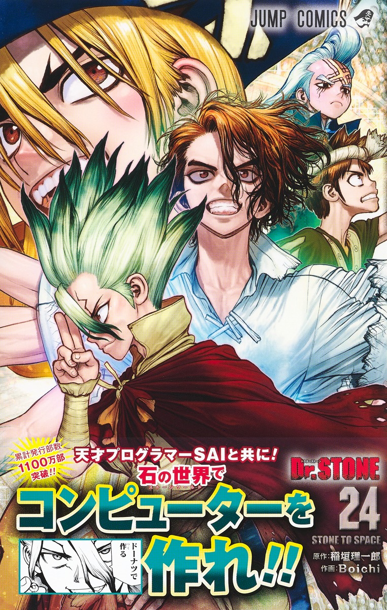 Dr Stone 24 Boichi 稲垣 理一郎 集英社コミック公式 S Manga