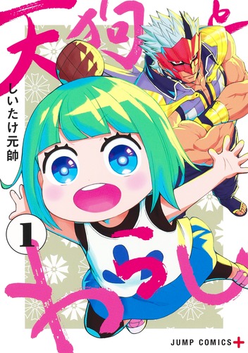 天狗とわらし 1／しいたけ元帥 | 集英社 ― SHUEISHA ―