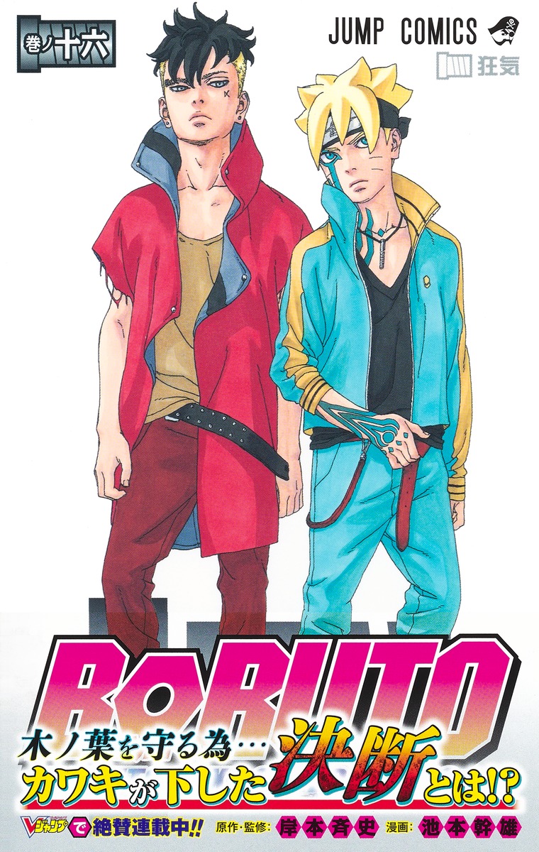 BORUTO―ボルト― 16 ―NARUTO NEXT GENERATIONS―／池本 幹雄／岸本 斉史 