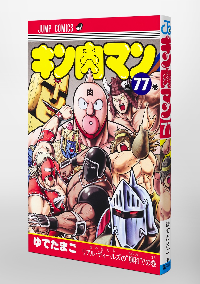 キン肉マン 77 ゆでたまご 集英社コミック公式 S Manga
