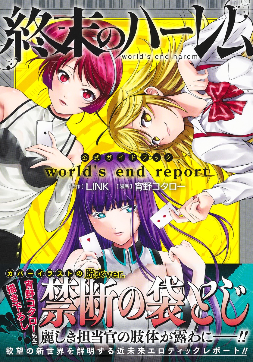 終末のハーレム』公式ガイドブック world's end report／宵野 コタロー 