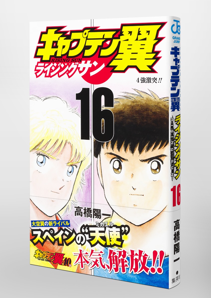 キャプテン翼 ライジングサン 16 高橋 陽一 集英社コミック公式 S Manga
