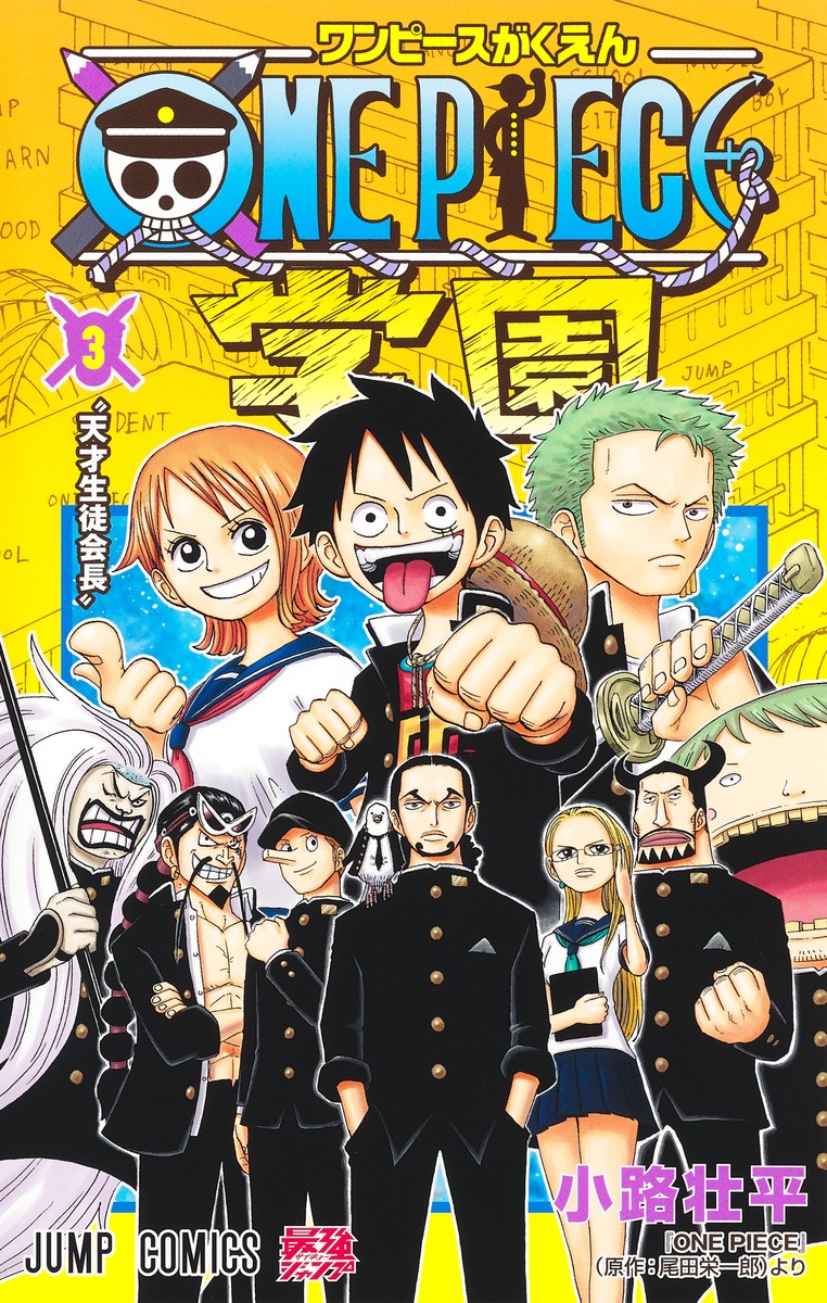 ONE PIECE学園 3／小路 壮平 | 集英社コミック公式 S-MANGA