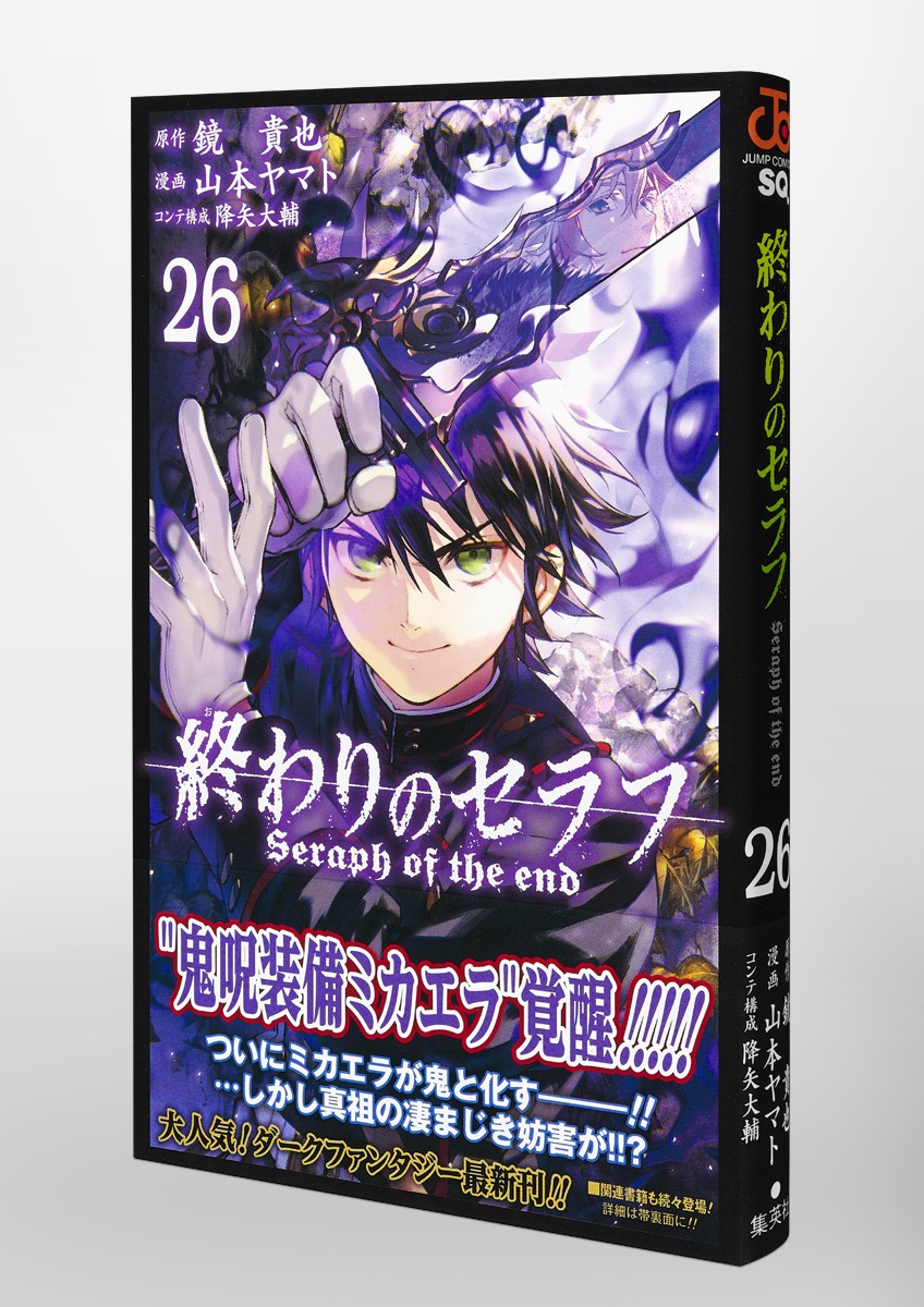 終わりのセラフ 26 山本 ヤマト 降矢 大輔 鏡 貴也 集英社 Shueisha