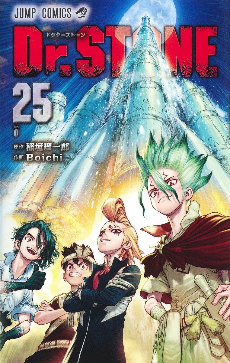 Dr Stone 25 Boichi 稲垣 理一郎 集英社 Shueisha