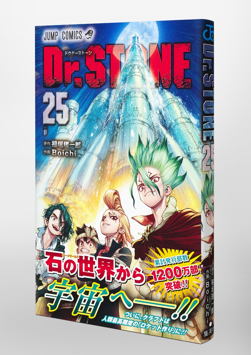 美品 Ｄｒ．ＳＴＯＮＥ1〜 ２５ 稲垣理一郎-