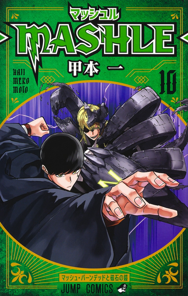 マッシュル―MASHLE― 10／甲本 一 | 集英社コミック公式 S-MANGA