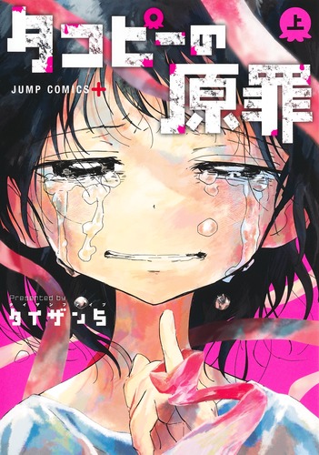 タコピーの原罪　ポスター　2枚　コンプリート Amazon.co.jp: タコピーの原罪 上巻 ポスター TZPV : おもちゃ