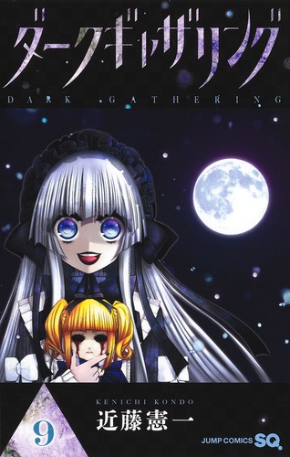 ダークギャザリング 9／近藤 憲一 | 集英社 ― SHUEISHA ―