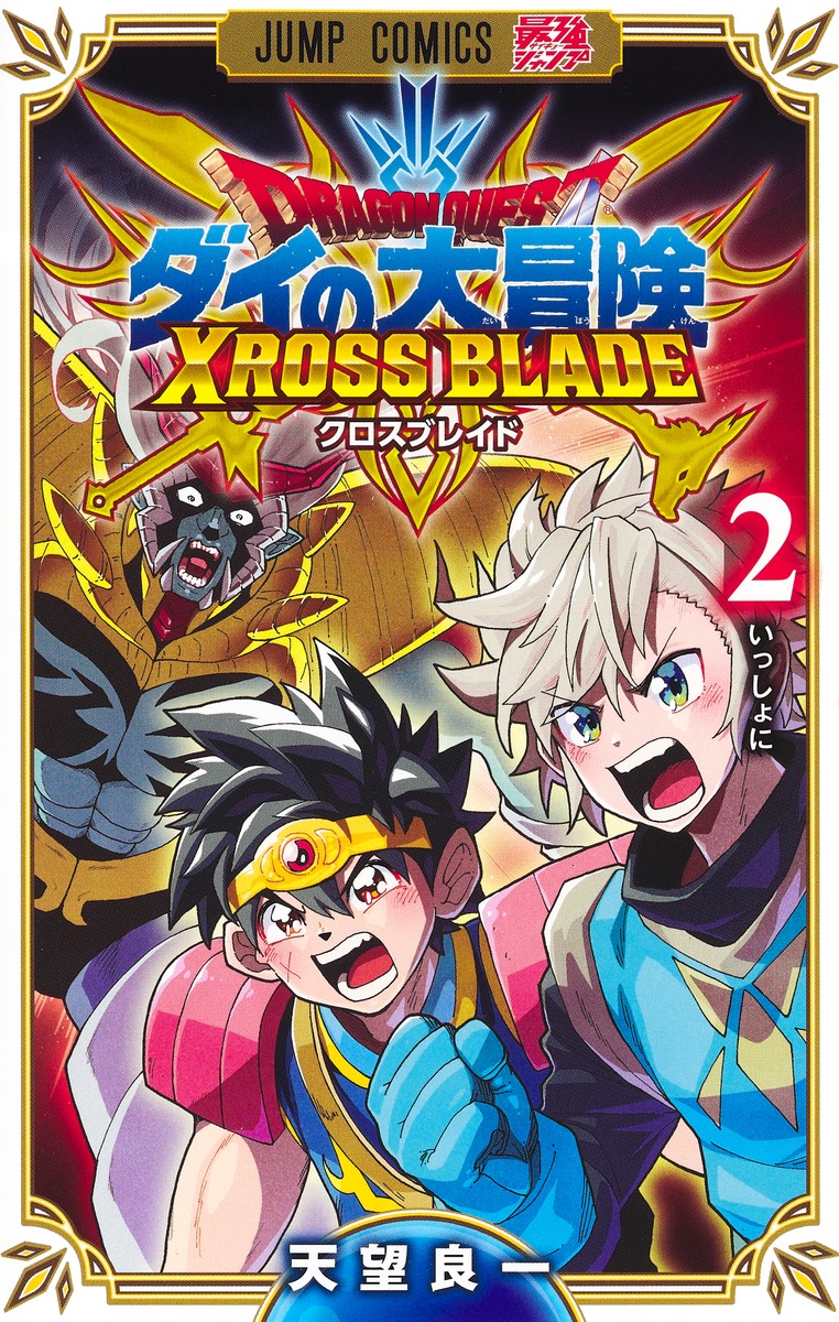 ドラゴンクエスト ダイの大冒険 クロスブレイド 2／天望 良一 | 集英社