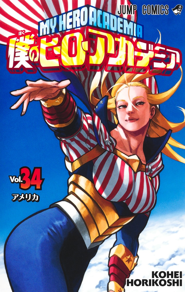 僕のヒーローアカデミア 漫画 １巻〜３４巻