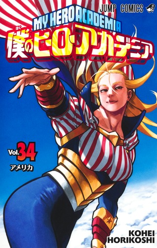 僕のヒーローアカデミア 34／堀越 耕平 | 集英社コミック公式 S-MANGA