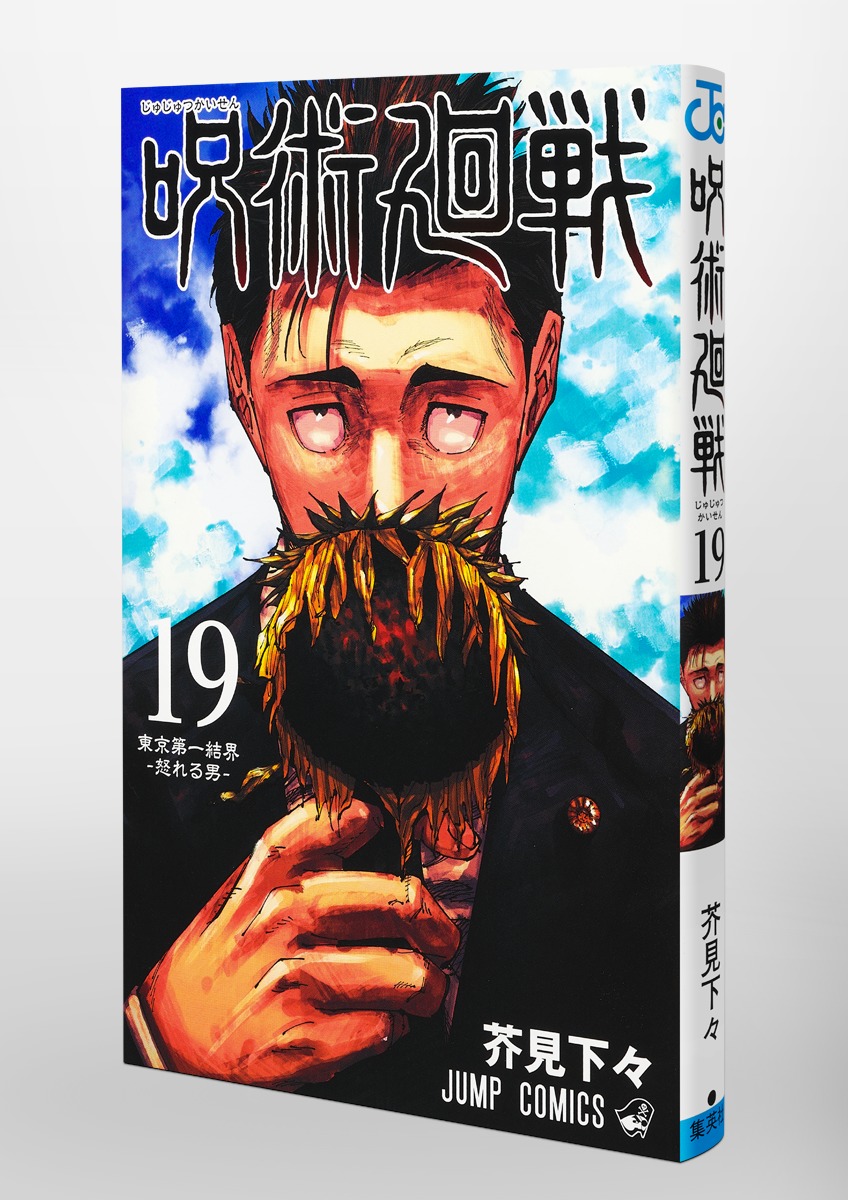 芥見_下々呪術廻戦0巻〜19巻 漫画 - 少年漫画