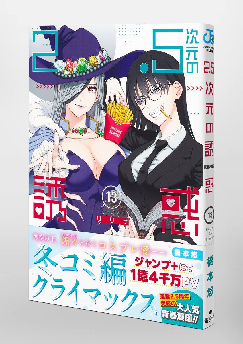 2.5次元の誘惑1巻～13巻セット