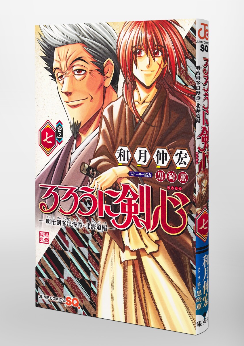 るろうに剣心 明治剣客浪漫譚 北海道編 7 和月 伸宏 黒碕 薫 集英社コミック公式 S Manga