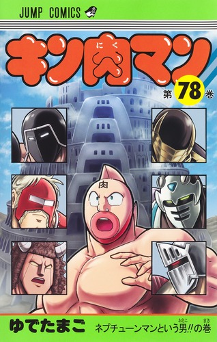 送料無料/新品】 ➀ キン肉マン 38~80巻＋読切傑作選 計44冊 